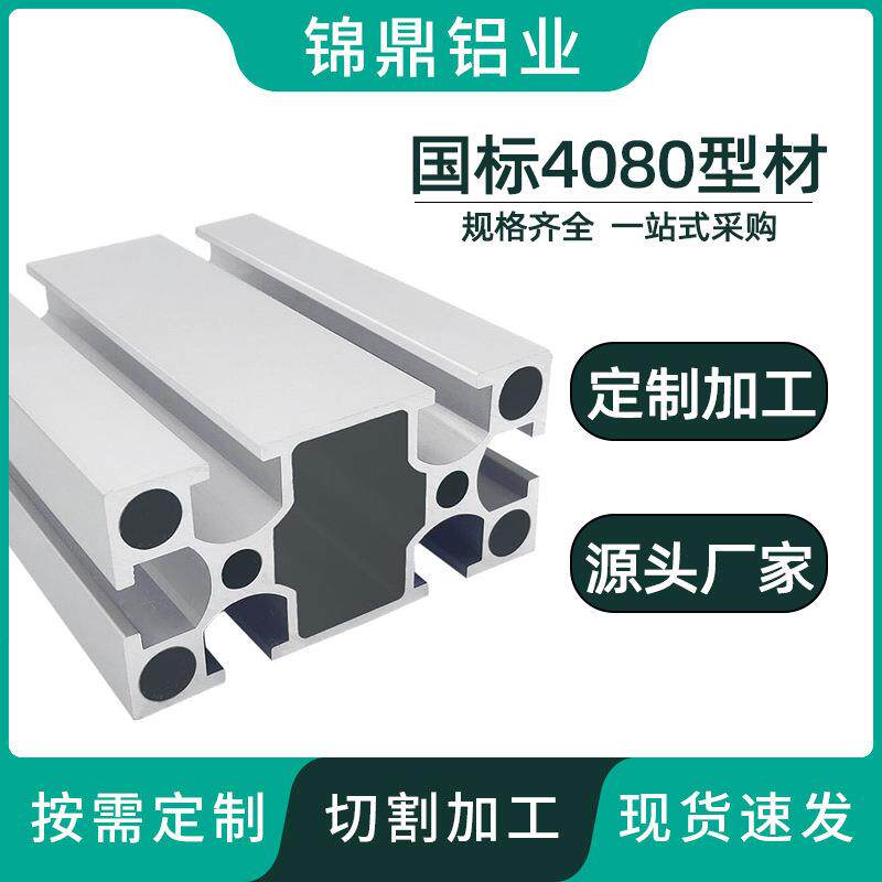 厂家直销 工业铝型材4080国标铝型材自动化设备机械设备工作台