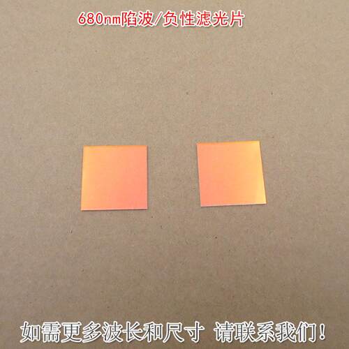 680nm陷波/负性滤光片蓝紫光蓝光绿光高透滤波片红外带通玻璃滤镜