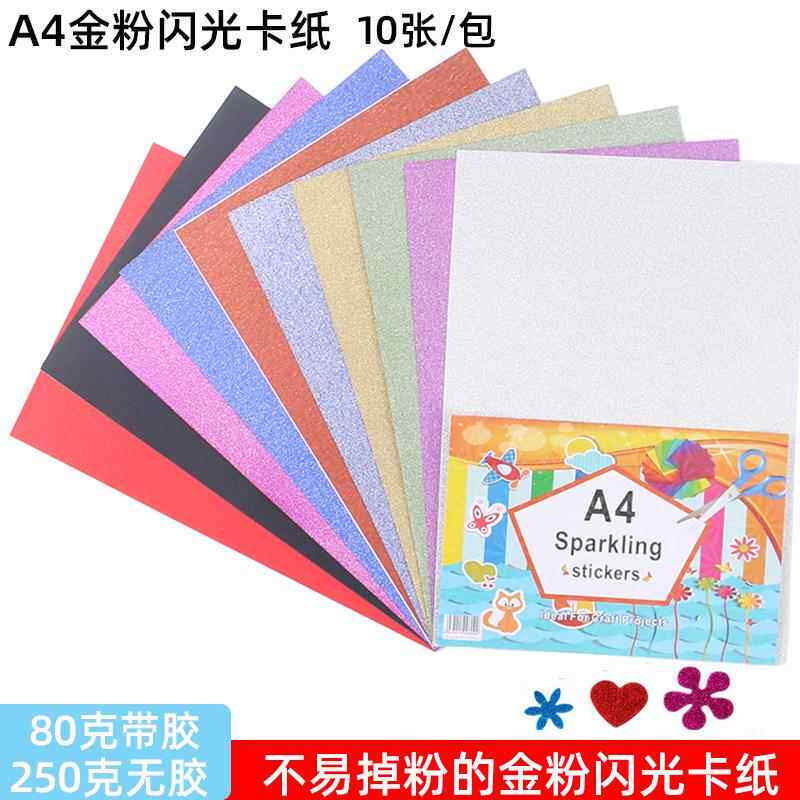 A4闪光卡纸亮粉幼儿园手工diy彩色压花纸250g金葱金粉纸带背胶
