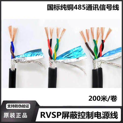 纯铜国标RS-485通讯信号线RVSP2芯4芯0.5/0.75/1.0/1.5双绞屏蔽