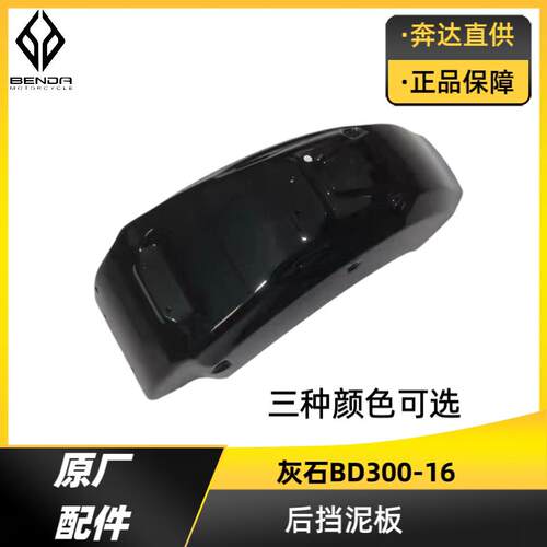 灰石BD300-16原厂后挡泥板机车后护泥 后泥板铁制泥瓦总成奔达