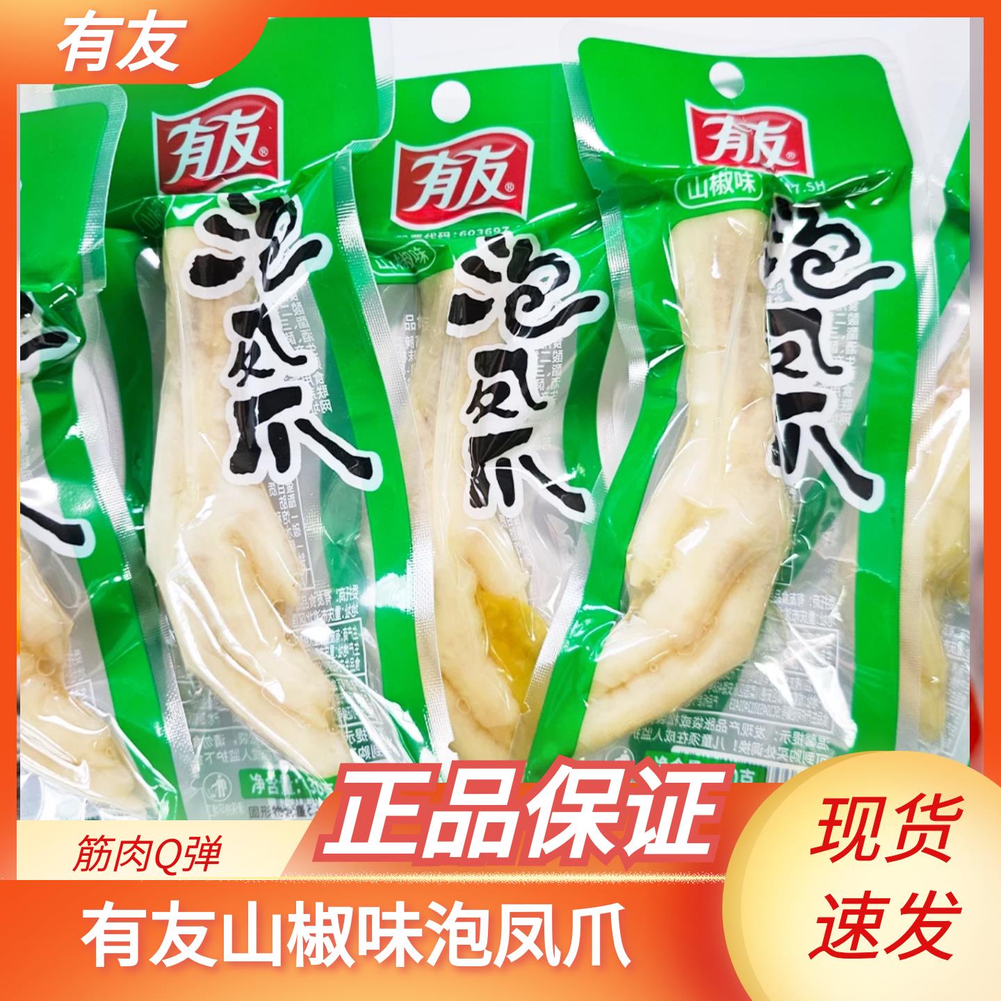 泡椒味鸡肉零食有友泡椒凤爪山椒味整支鸡爪30g*10鸡脚卤味
