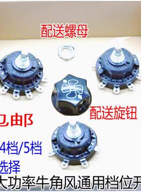 工业扇牛角风扇档位开 关配旋钮调速器落地扇三/四/五档位通用开