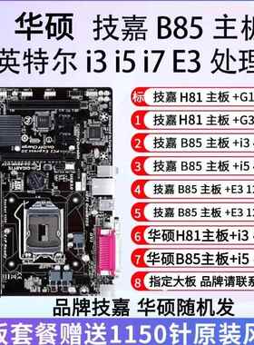 拆机B85 I5 4590主板CPU内存套装办公游戏i3 4160 E3-1231V3主板