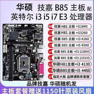 拆机B85 I5 4590主板CPU内存套装办公游戏i3 4160 E3-1231V3主板
