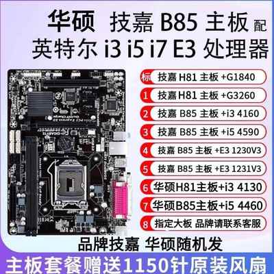拆机B85 I5 4590主板CPU内存套装办公游戏i3 4160 E3-1231V3主板