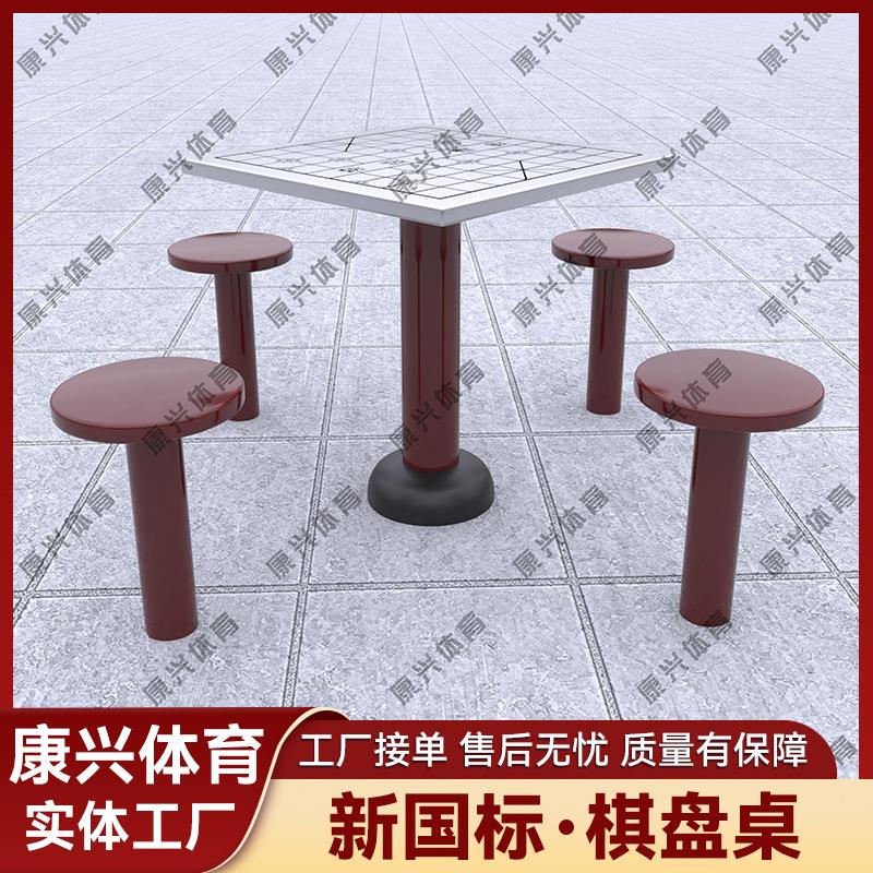 新国标户外健身器材棋盘桌室外公园小区广场社区老年人器材棋盘桌