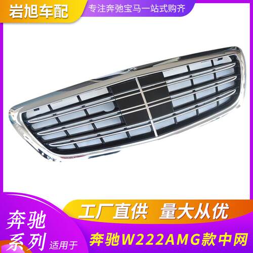 适用于奔驰W222中网改装AMG前格栅前脸网格S300S350S400S500烤架