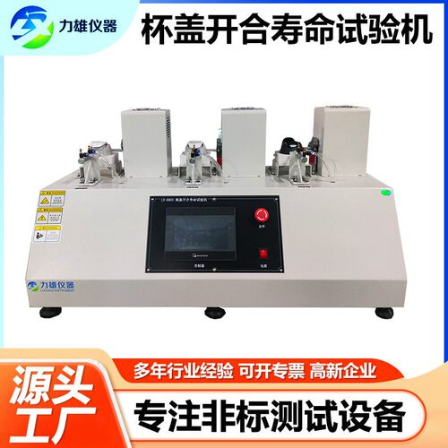 杯盖开合寿命试验机保温杯盖开盖关盖测试机按键开合疲劳测试仪