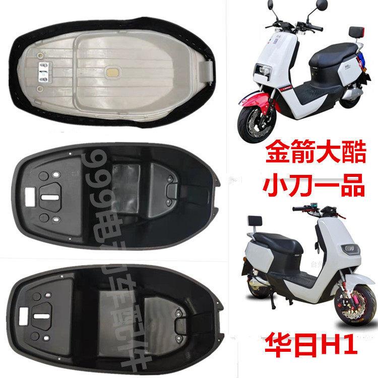 电动车华日H1座桶坐垫BP莱昂金箭大酷小刀一品通用配件大灯前泥瓦