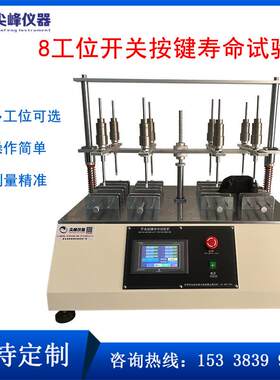 笔记本按键寿命试验机手机按键寿命试验仪开关按键疲劳寿命测试仪