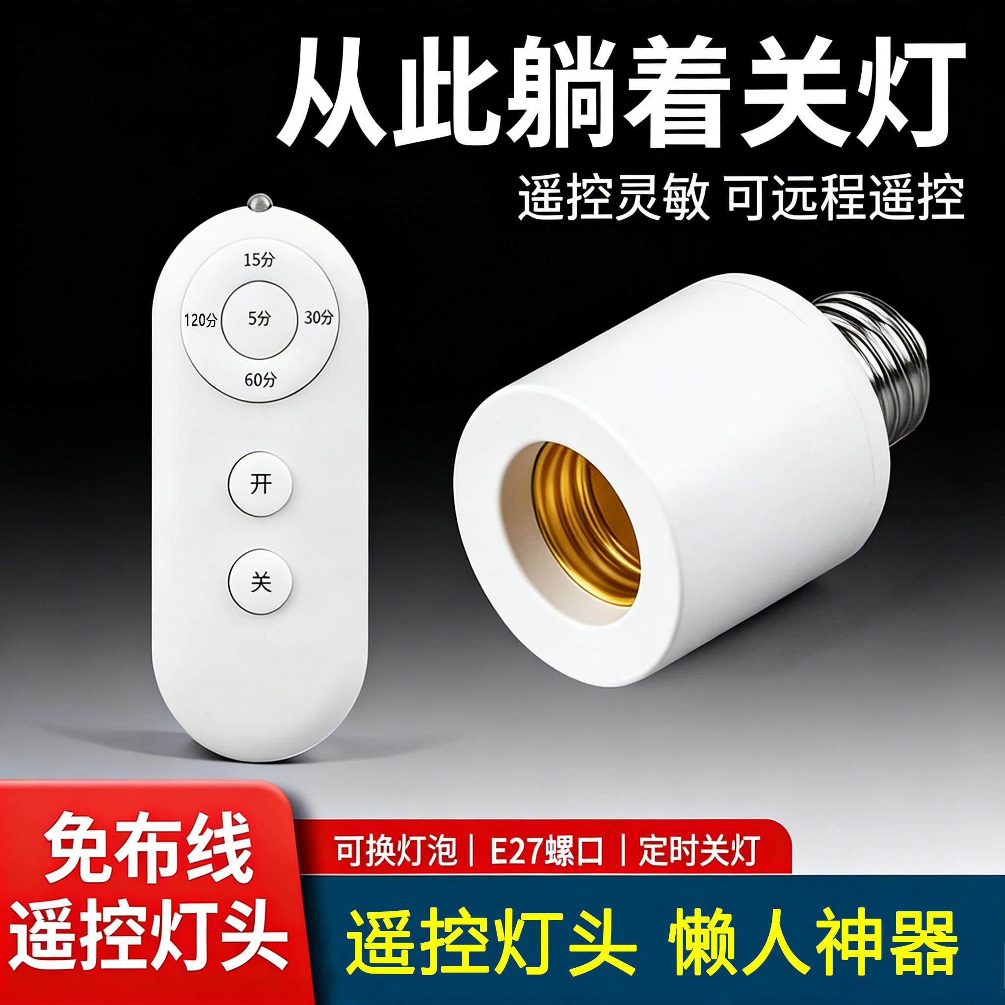 无线遥控开关灯座220V家用卧室远程免布线智能LED灯泡E27螺口灯座
