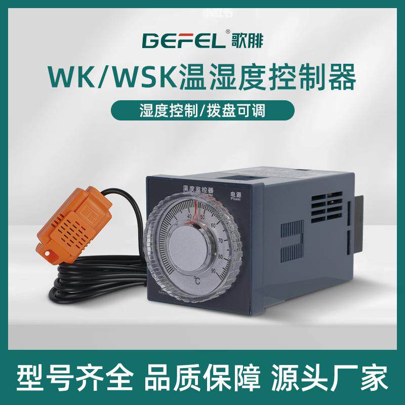 温湿度控制器WK-J-JM拨盘可调嵌入式降温型升温型智能防潮电子