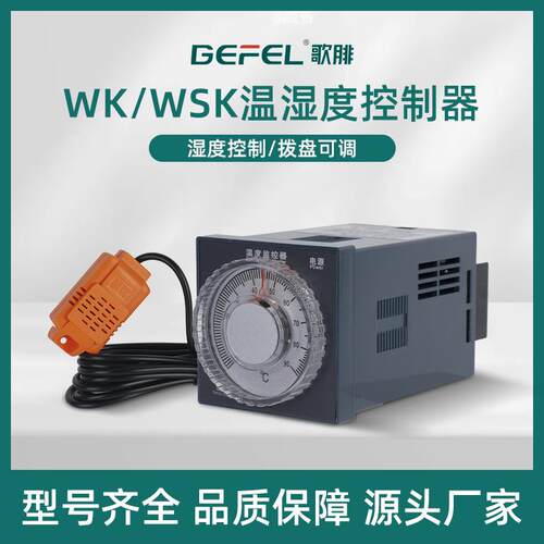 温湿度控制器WK-J-JM拨盘可调嵌入式降温型升温型智能防潮电子