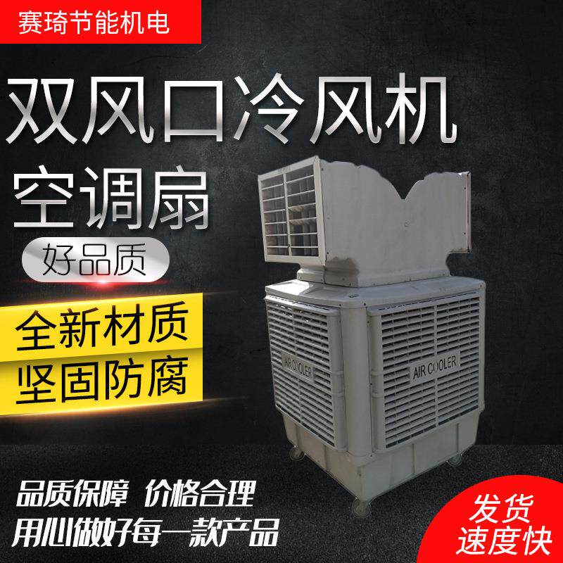 双风口工业冷风机节能空调18000工业湿帘蒸发式空调水冷空调