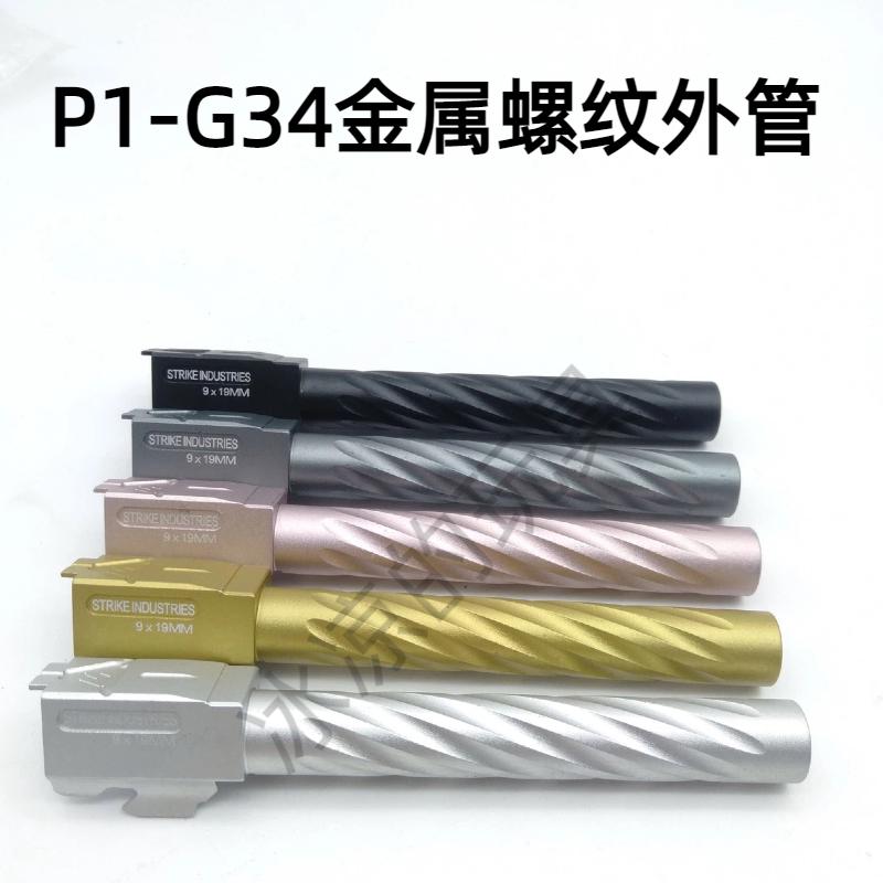 库拜莱p1/p1s外管 g17/g34tti螺纹外管P3/P7/G19菌套管零公差配件