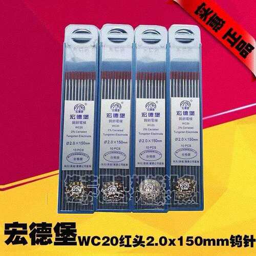 钨针氩弧焊焊针宏德堡WC20铈钨红头2.0/2.4/3.2*150mm亚弧焊钨针