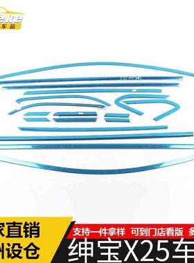 适用于绅宝X25车窗亮条绅宝X25车身玻璃防刮擦蹭饰条汽车配件用品
