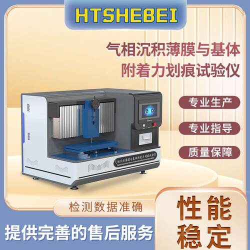 HT-BS003 气相沉积薄膜与基体附着力划痕试验仪 JB/T 8554-1997