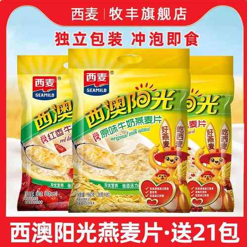 西麦燕麦片西澳阳光原味牛奶560g*2袋营养早餐即食麦片冲饮小包装