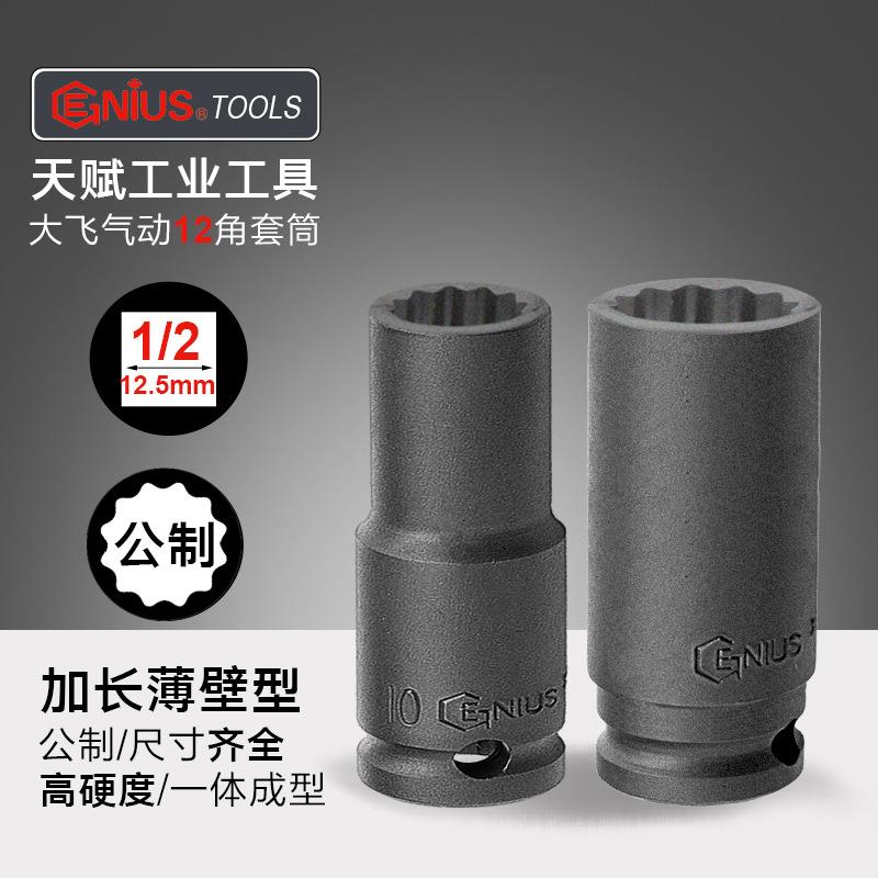 天赋进口12.5mm大飞加长气动梅花套筒头1/2英制电动12角多花工具