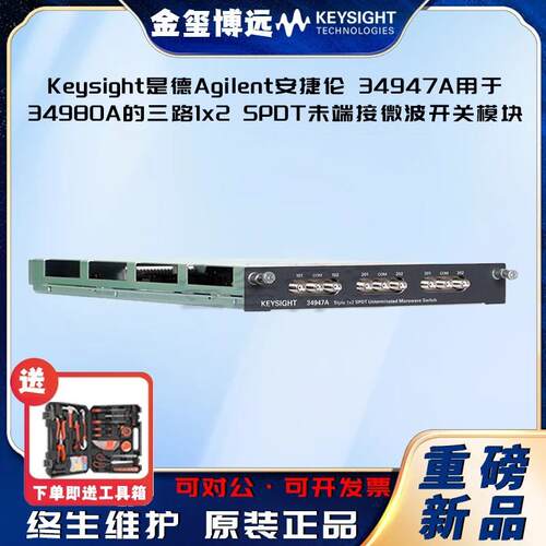 是德KeysightAgilen34947A用于34980A的三路1x2SPDT