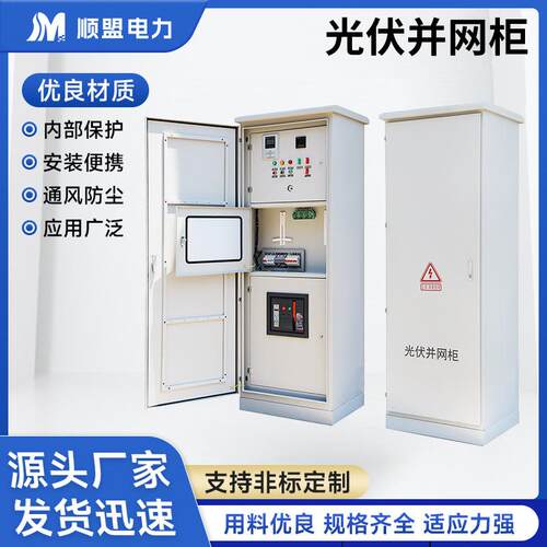 光伏并网柜防孤岛装置汇流箱计量并网箱自动重合闸户外高低压