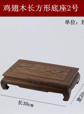 高档鸡长翅木方形木底座奇石鱼缸摆件盆花景花瓶佛像茶壶红木工实