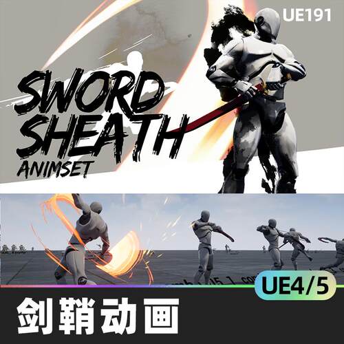 Sword sheath AnimSet剑鞘动画UE4虚幻UE5武器动作攻击战斗跳防御