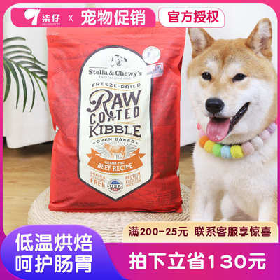 Stella&Chewy's宠物星益生趣SC狗粮低温烘焙粮冻干通用小型全犬粮