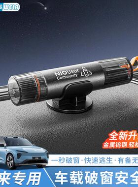 适用蔚来汽车破窗器ES6EC6ET5TES8车窗玻璃安全锤车载逃生救生器