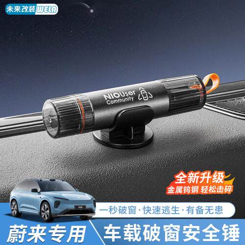 适用蔚来汽车破窗器ES6EC6ET5TES8车窗玻璃安全锤车载逃生救生器