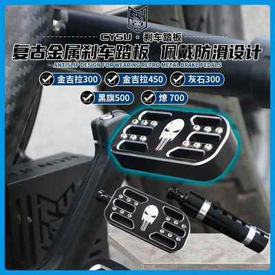 适用奔达金吉拉450灰石300黑旗500灰石250改装件加大后刹车脚踏板