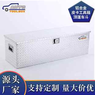 鋁合金工具箱拖車皮卡車輪船用周轉(zhuǎn)箱防盜防銹花紋鋁板儲(chǔ)物安全箱