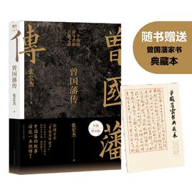 曾国藩传（张宏杰新作） 曾国藩的正面与侧面作者的书 曾国藩家训人生哲学