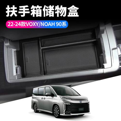 适用22-24款VOXY/NOAH90系扶手箱储物盒VOXY汽车内饰用品置物盒