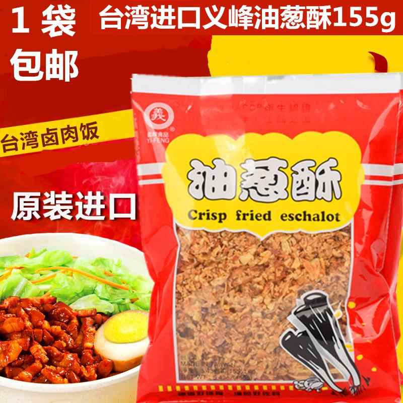 台湾进口义峯油葱酥155g卤肉饭红葱头肉燥饭调料红葱酥拌饭拌面酱