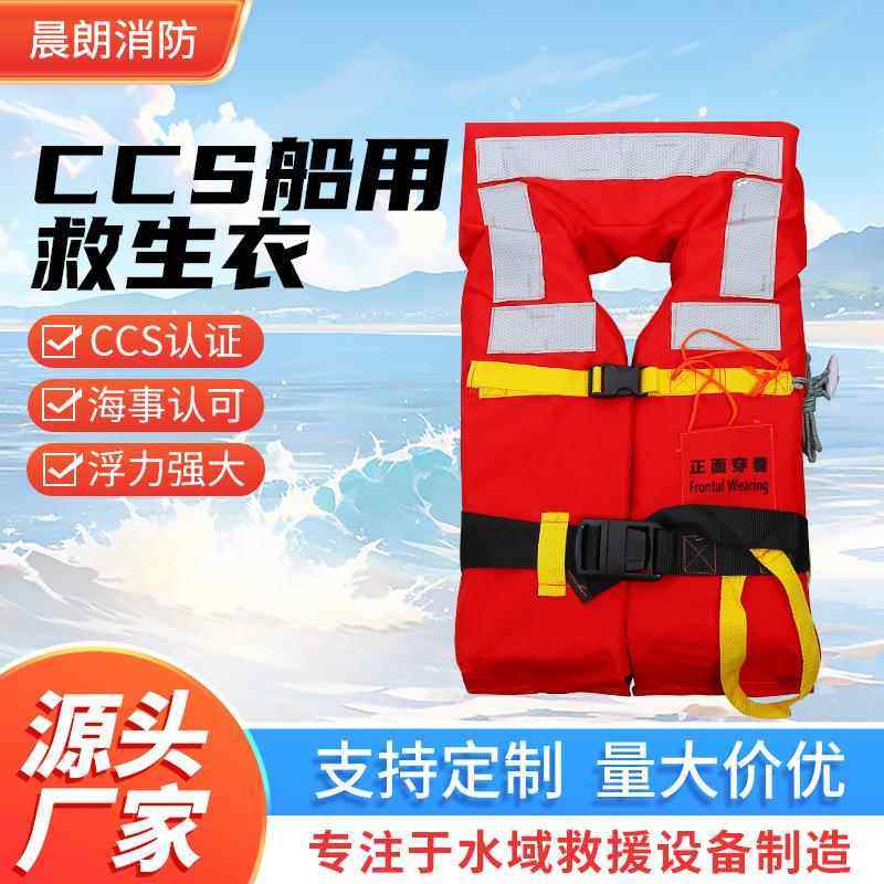CCS认证船用救生衣大浮力反光船用工作救生衣抗洪救灾防汛救生服