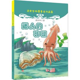 正版 迷人的砗磲 吕金华 新疆美术摄影出版社 精装图画书 1-2-3年级儿童阅读书籍