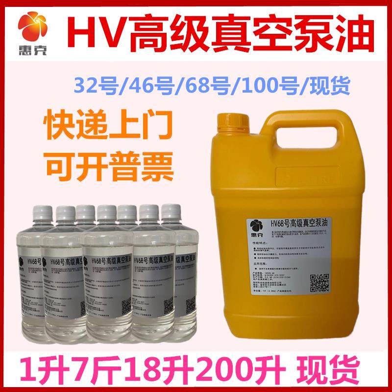 100号真空泵油68号惠克HV旋片式高级真空泵润滑机油4升18升200升