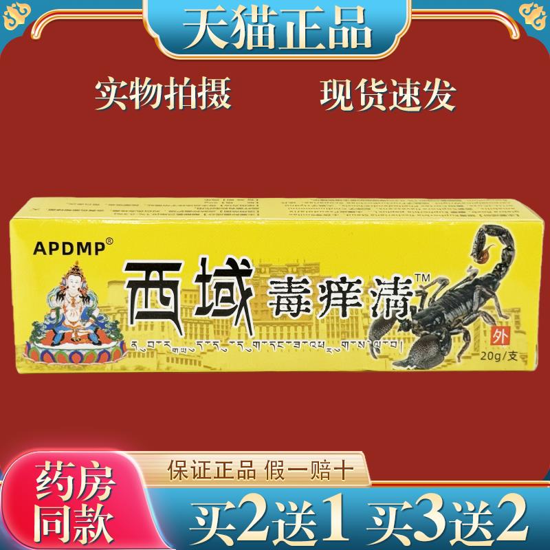 APDMP西域毒痒清快速止痒抑菌乳膏全身适用干性瘙痒外用药 8330