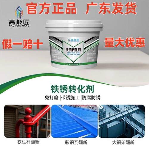 高能匠铁锈转化剂免打磨防腐防锈除锈专用金属漆彩钢瓦钢架翻新