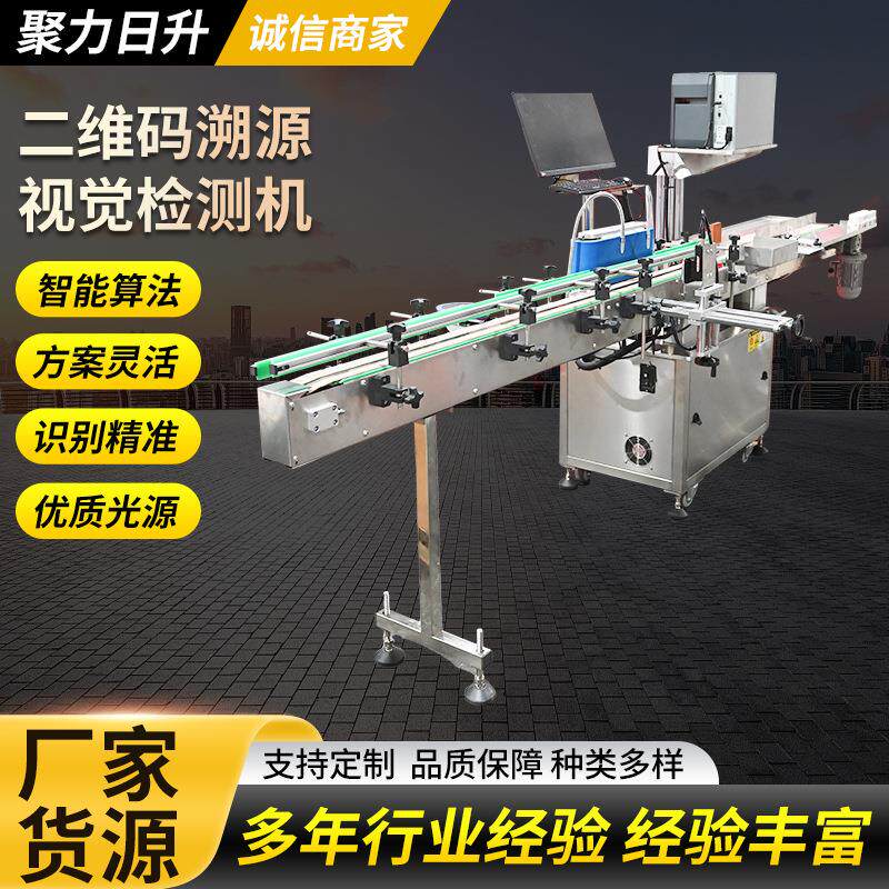 二维码溯源视觉检测机准确绑定高速读码瓶箱关联信息采集系统