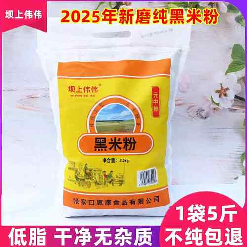 新疆包邮黑米粉新纯黑米面 面粉生烘焙家用商用做馒头杂粮黑米面