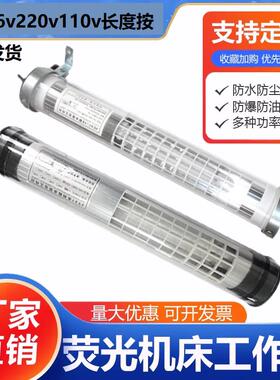 江苏JY37 防水防爆数控萤光工作灯 LED机照明灯JC37-2E机床日光灯