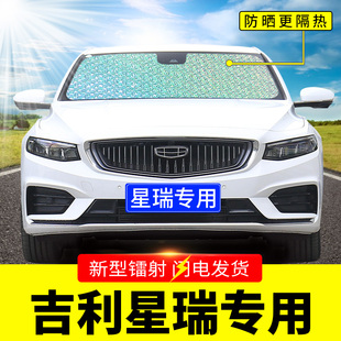 吉利星瑞专用遮阳挡板汽车防晒隔热帘前挡风玻璃罩前档遮太阳光垫