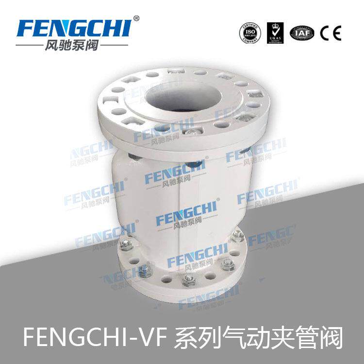 FENGCHI/风驰泵阀VF气动夹管阀 MF管夹阀 粉体输送专用阀 喷涂用