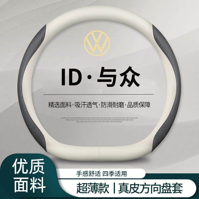 跨境直销2024款大众IDUNYX与众专用方向盘套超薄防滑吸汗汽车把套