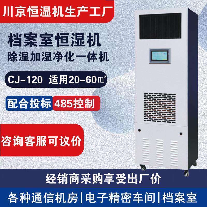 1档案资料室用除湿加湿净化一体机酒窖用恒湿机CJ-120