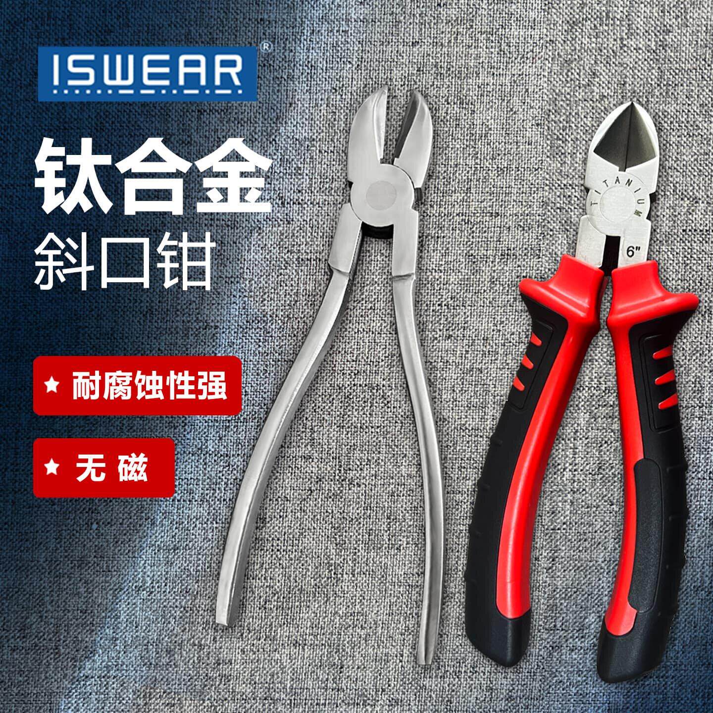 ISWEAR钛合金斜口钳6寸/7/8寸耐腐蚀TC4无磁斜嘴高硬度轻便磁共振